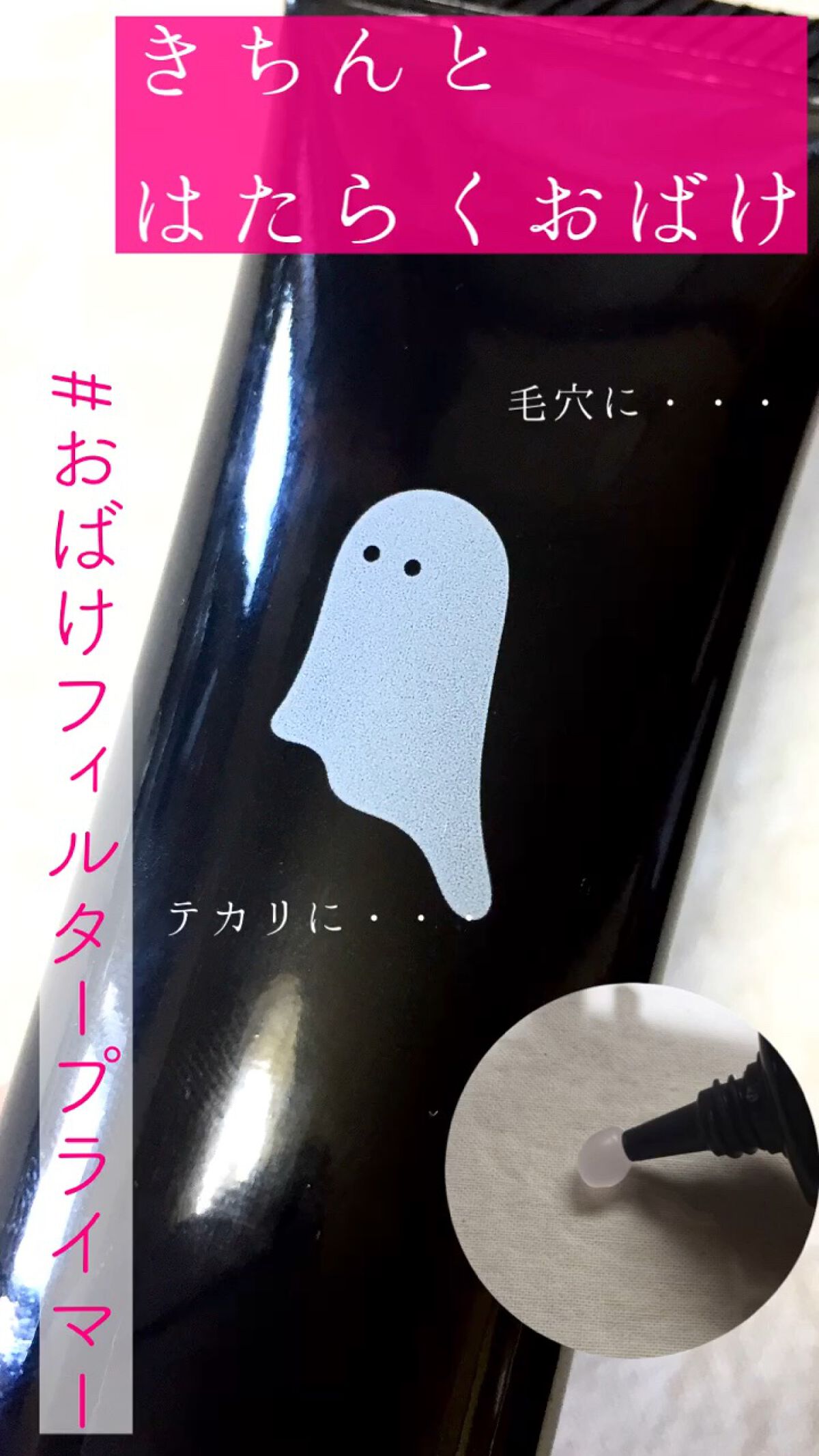 おばけフィルタープライマー/ミー/化粧下地を使ったクチコミ（1枚目）