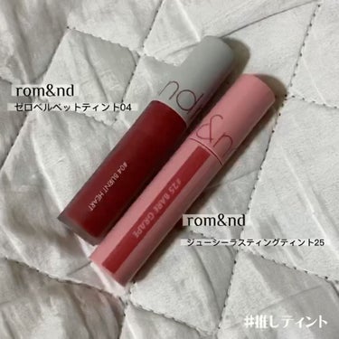 【私の推しティント💄】

・rom&nd ジューシーラスティングティント25
ブルベ夏最強ティントとしてバズってた皆さんお馴染みのベアグレープ！
白みが強い淡いピンクで美少女リップって感じ。
これだけじ