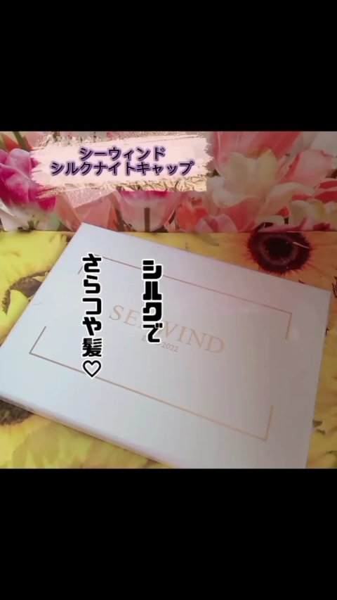 ナイトキャップ/SEAWIND/ヘアケアグッズの動画クチコミ1つ目