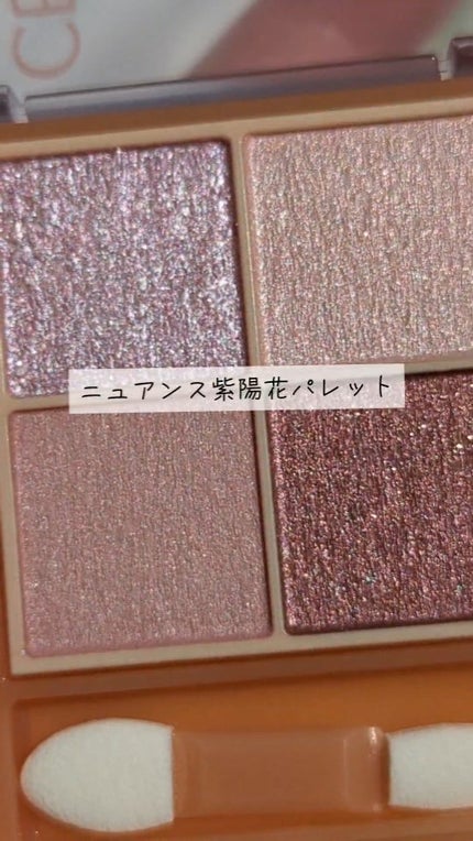 ベージュトーンアイシャドウ/CEZANNE/アイシャドウパレットの人気ショート動画