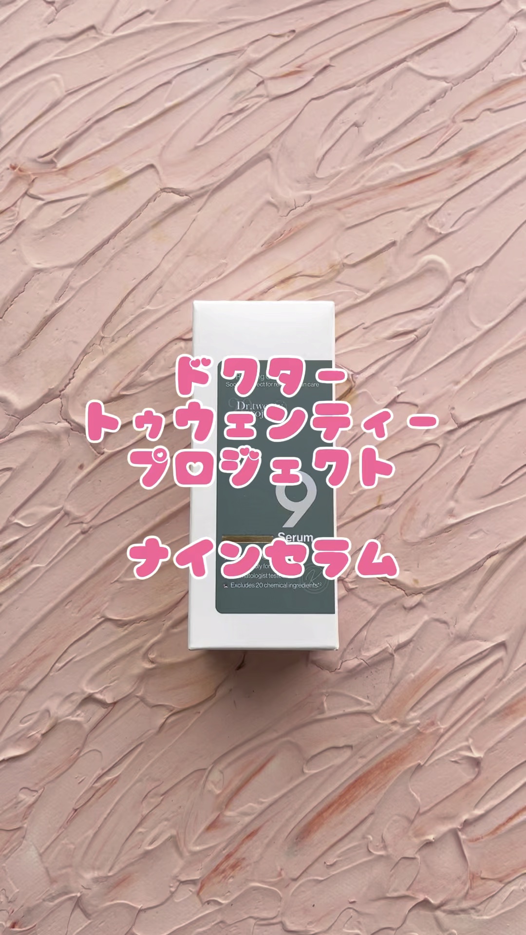 ナインセラム/Dr.Twenty Project/美容液の人気ショート動画