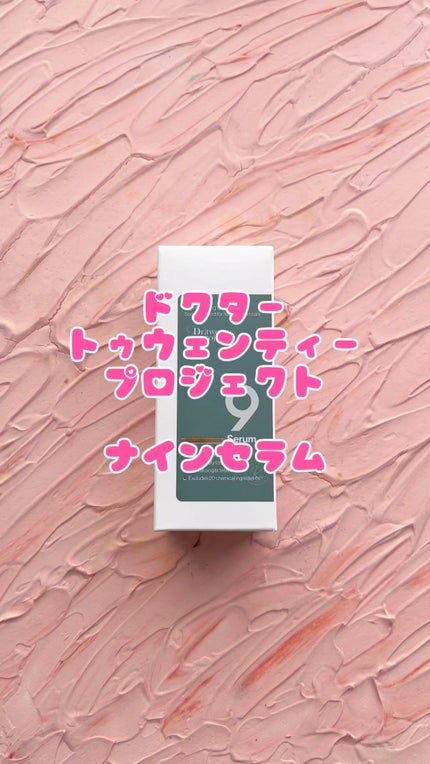 ナインセラム/Dr.Twenty Project/美容液の人気ショート動画