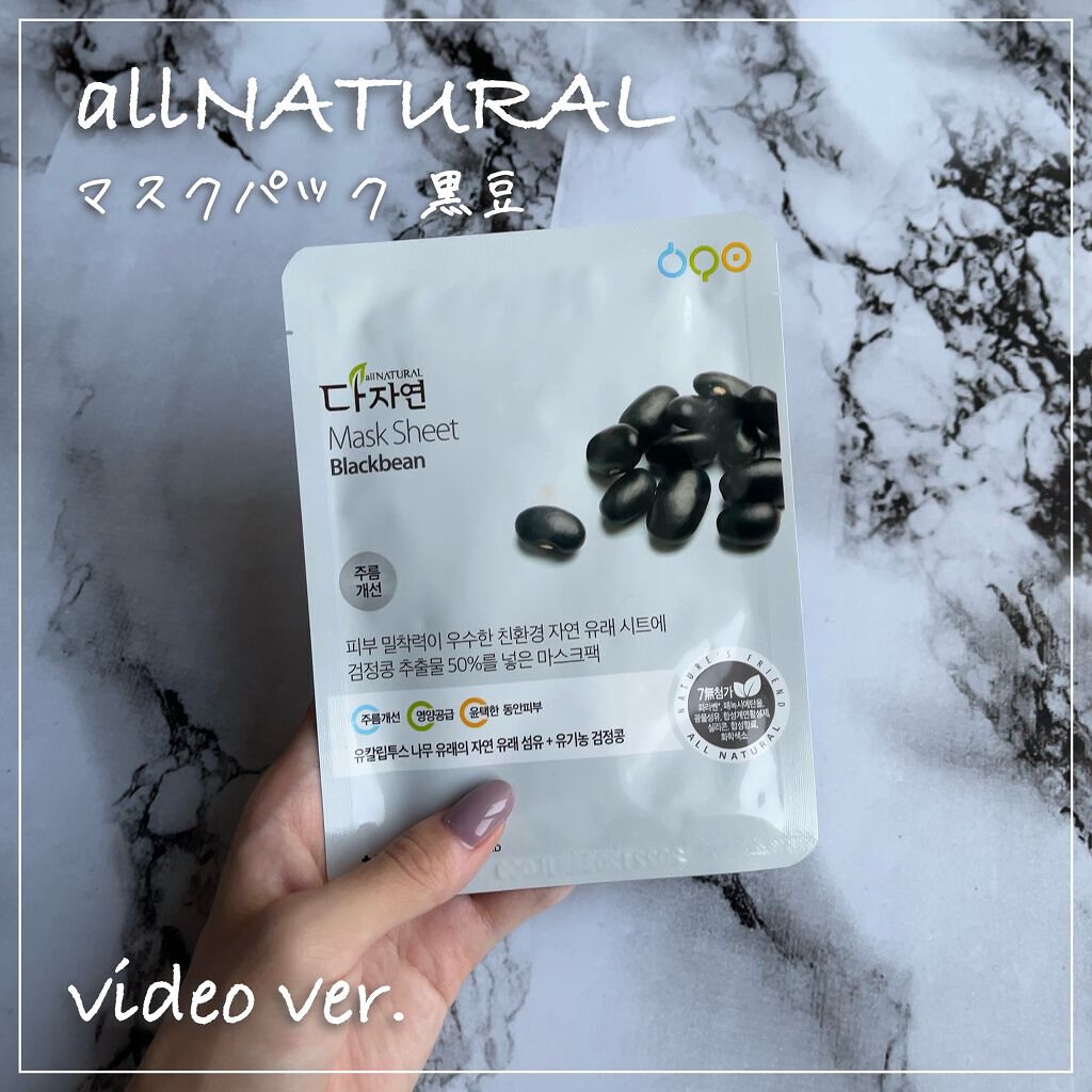 オールナチュラル マスクパックKM/allNATURAL/シートマスク・パックの動画クチコミ1つ目