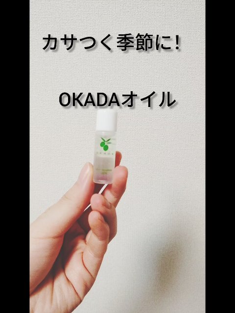 オリーブスクワラン100％ 岡田美容オイル/無添加工房 OKADA/フェイスオイルを使ったクチコミ（1枚目）