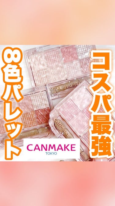 今日は、売り切れ続出したあのCANMAKEのアイシャドウパレットが定番化したのでレビューしました❤︎

—————————————

#CANMAKE #キャンメイク 
#プティパレットアイズ 

¥1