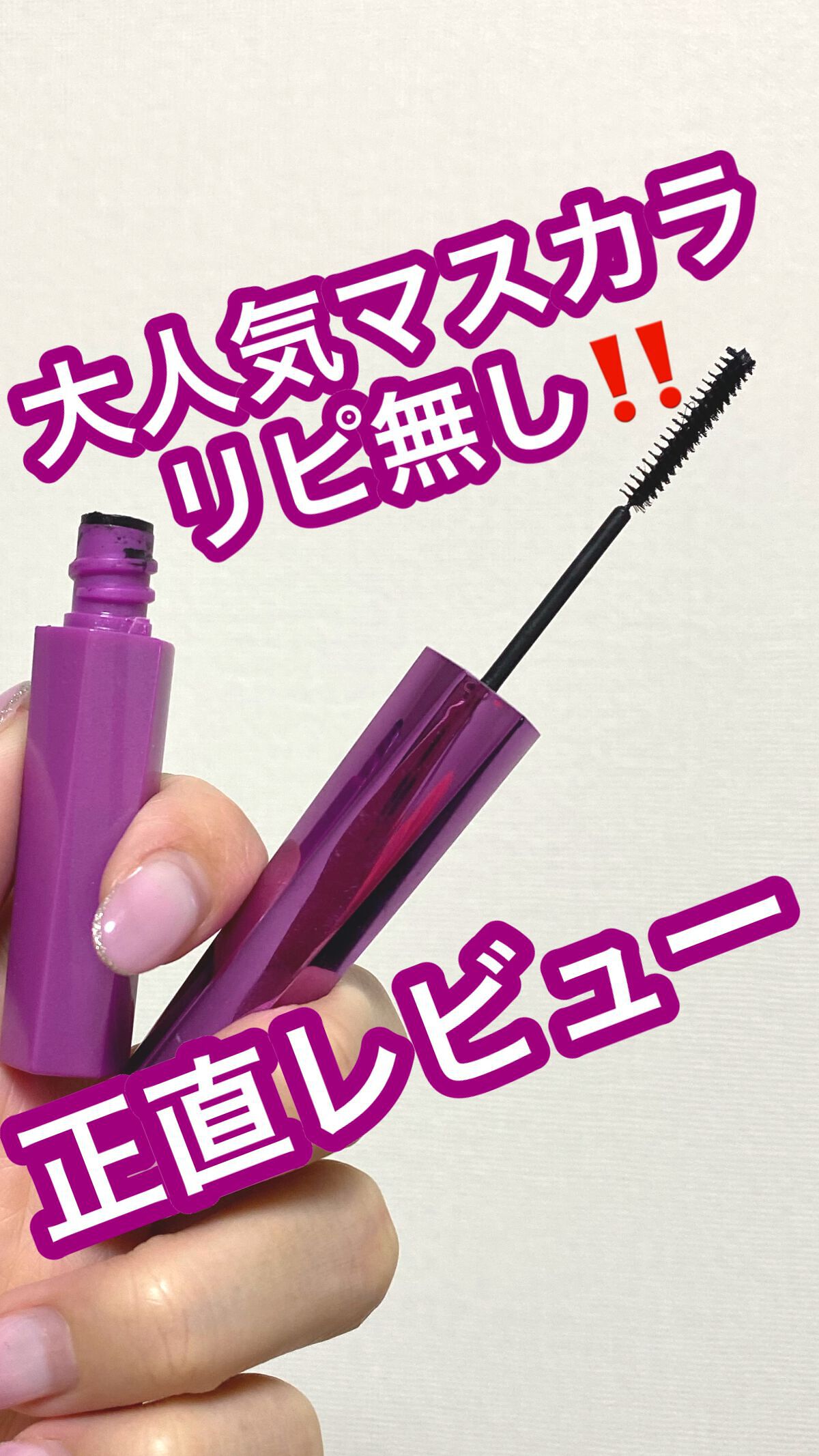 先日も酷評レビューしましたが
やっぱり正直、リピ無し🙅‍♀️
でも捨てられない💦
その理由をお話しします。。。

✴︎デジャヴュ
　「塗るつけまつげ」自まつげ際立てタイプ

コスパが悪すぎてリピ無し💔
と、以前もレビューしましたが
や