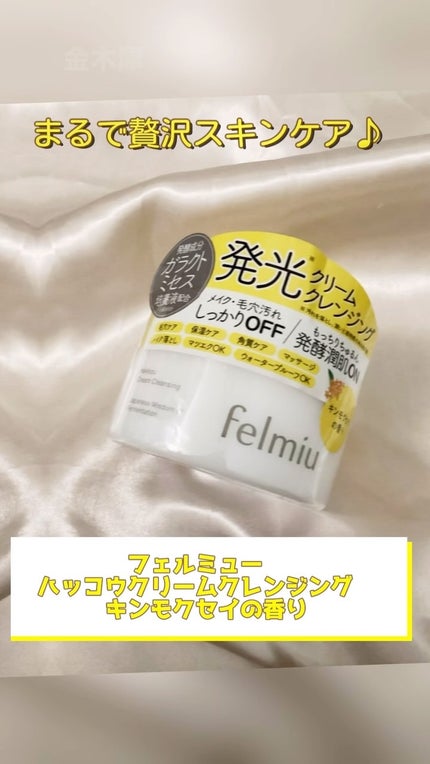 ハッコウクリームクレンジング キンモクセイの香り/felmiu/クレンジングクリームの人気ショート動画