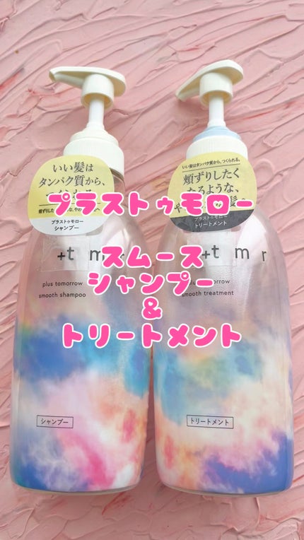 スムース シャンプー/トリートメント/+tmr/市販シャンプーの人気ショート動画