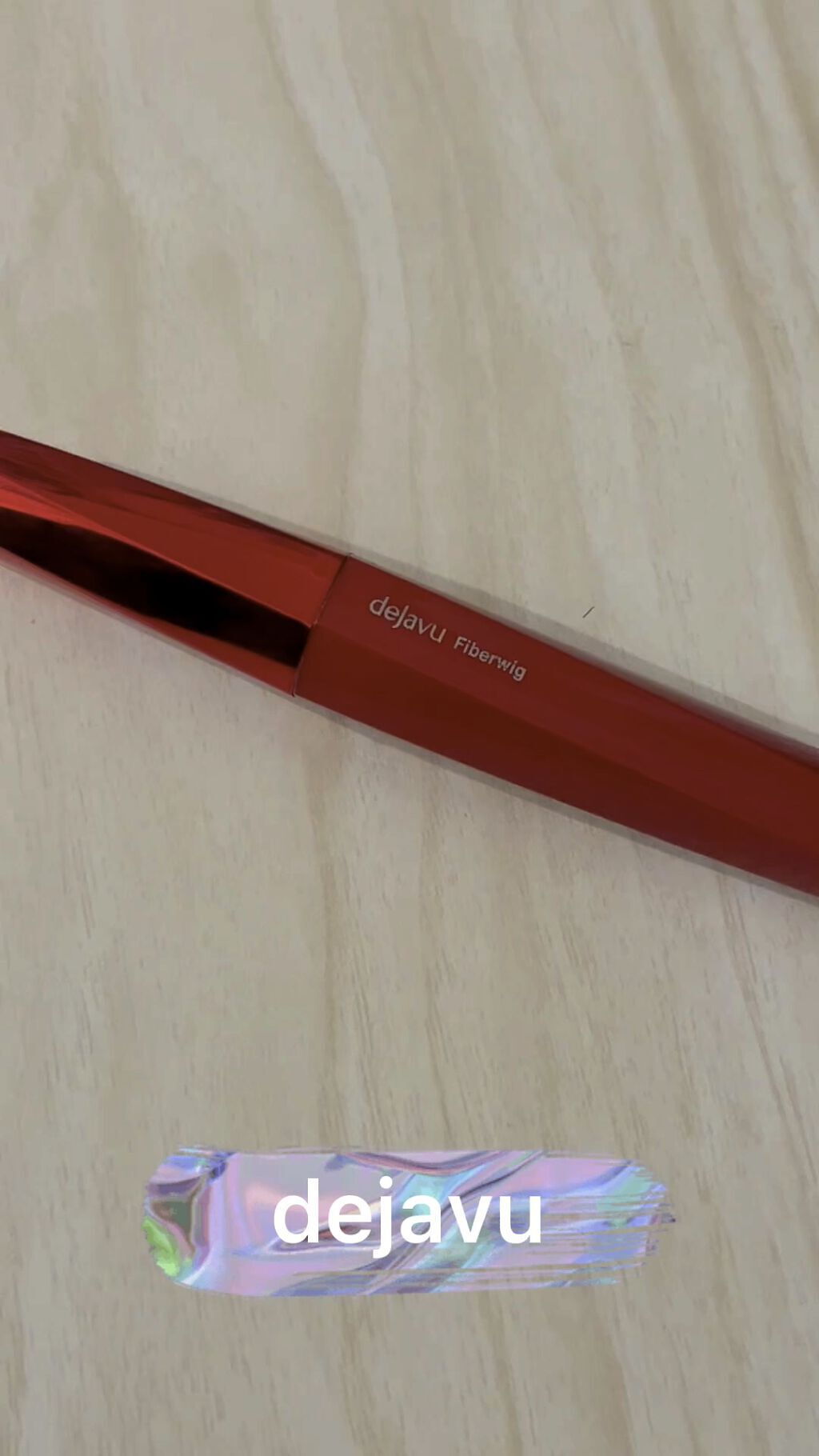 「塗るつけまつげ」自まつげ際立てタイプ/デジャヴュ/マスカラの動画クチコミ3つ目