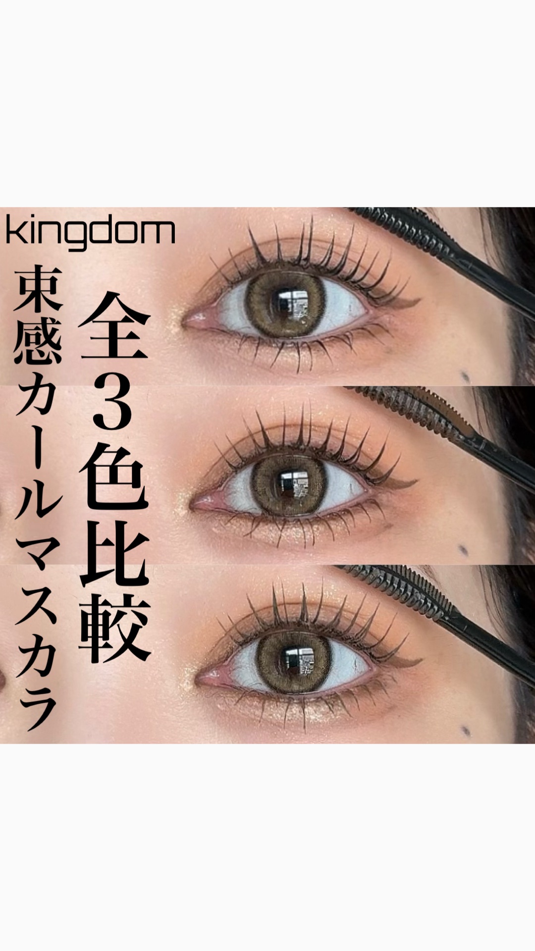 キングダム 束感カールマスカラ/キングダム/マスカラを使ったクチコミ（1枚目）