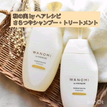 さらつや シャンプー／トリートメント/WANOMI/シャンプー・コンディショナーを使ったクチコミ（1枚目）