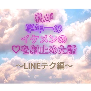 へいへい on LIPS 「❁⃘*.ﾟ私が学年1のイケメンの♡をいとめた話その②⋆*❁〜L..」（1枚目）