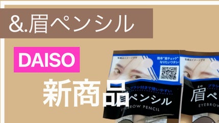 &.眉ペンシル 丸芯 ブラシ付き/DAISO/アイブロウペンシルの人気ショート動画