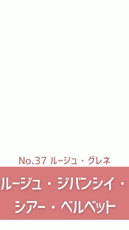 ルージュ・ジバンシイ・シアー・ベルベット/GIVENCHY/口紅の人気ショート動画