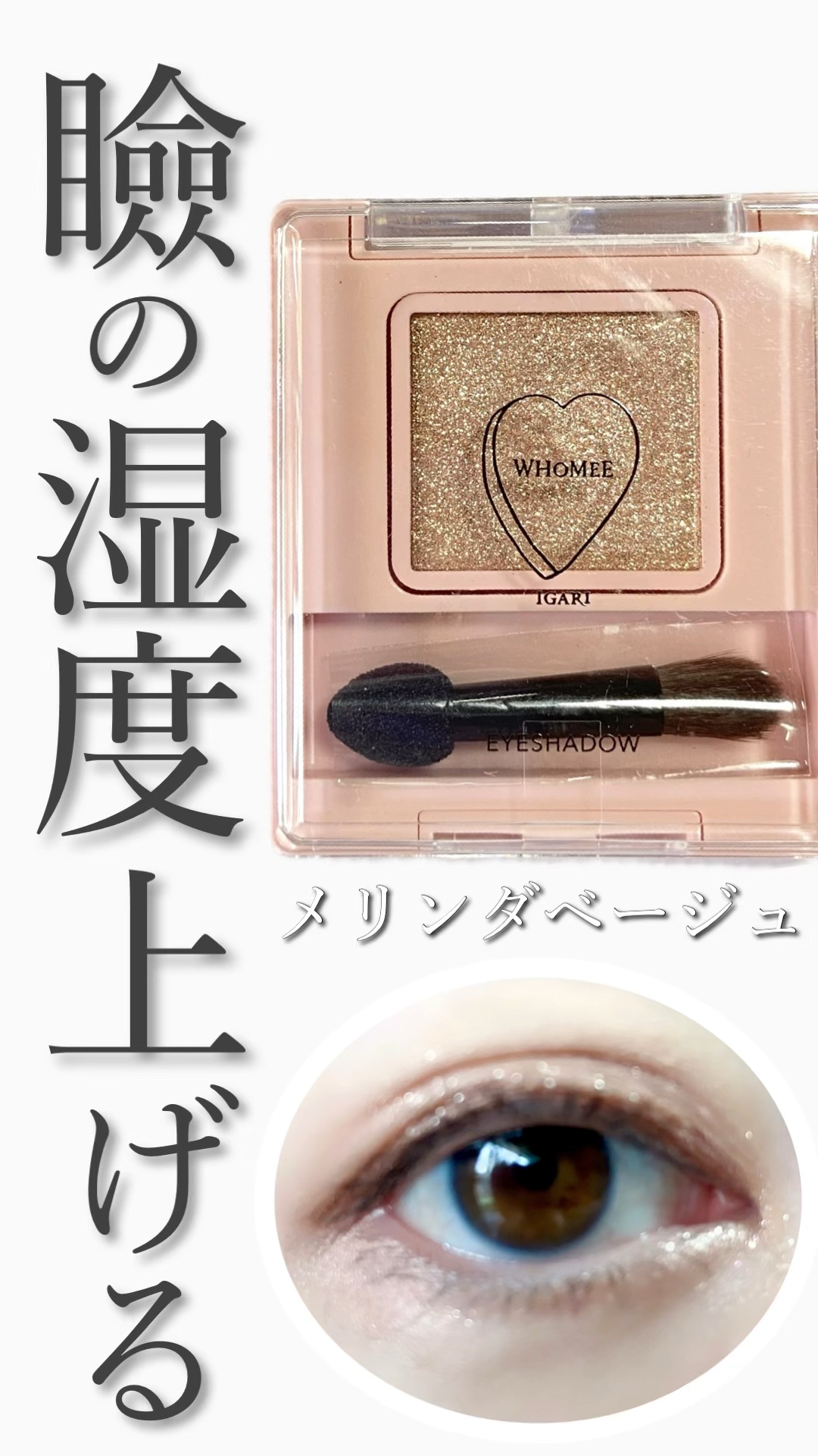 フーミー シングルラメシャドウ/WHOMEE/単色アイシャドウの動画クチコミ3つ目