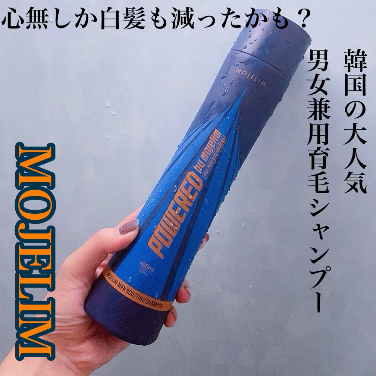 パワードバイモジェリムシャンプー/MOJELIM/市販シャンプーを使ったクチコミ（1枚目）