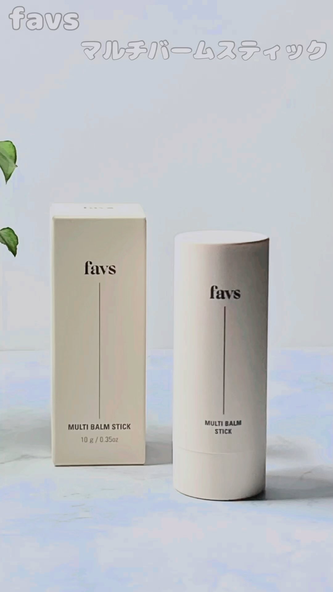 マルチバームスティック/favs/フェイスバームを使ったクチコミ（1枚目）