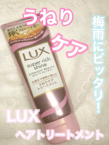 スーパーリッチシャイン ストレートビューティー うねりケアトリートメント/LUX/洗い流すヘアトリートメントの動画クチコミ2つ目