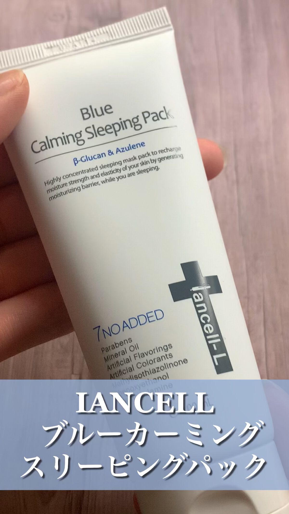 ブルーカーミングスリーピングパック /IANCELL/フェイスクリームの動画クチコミ3つ目