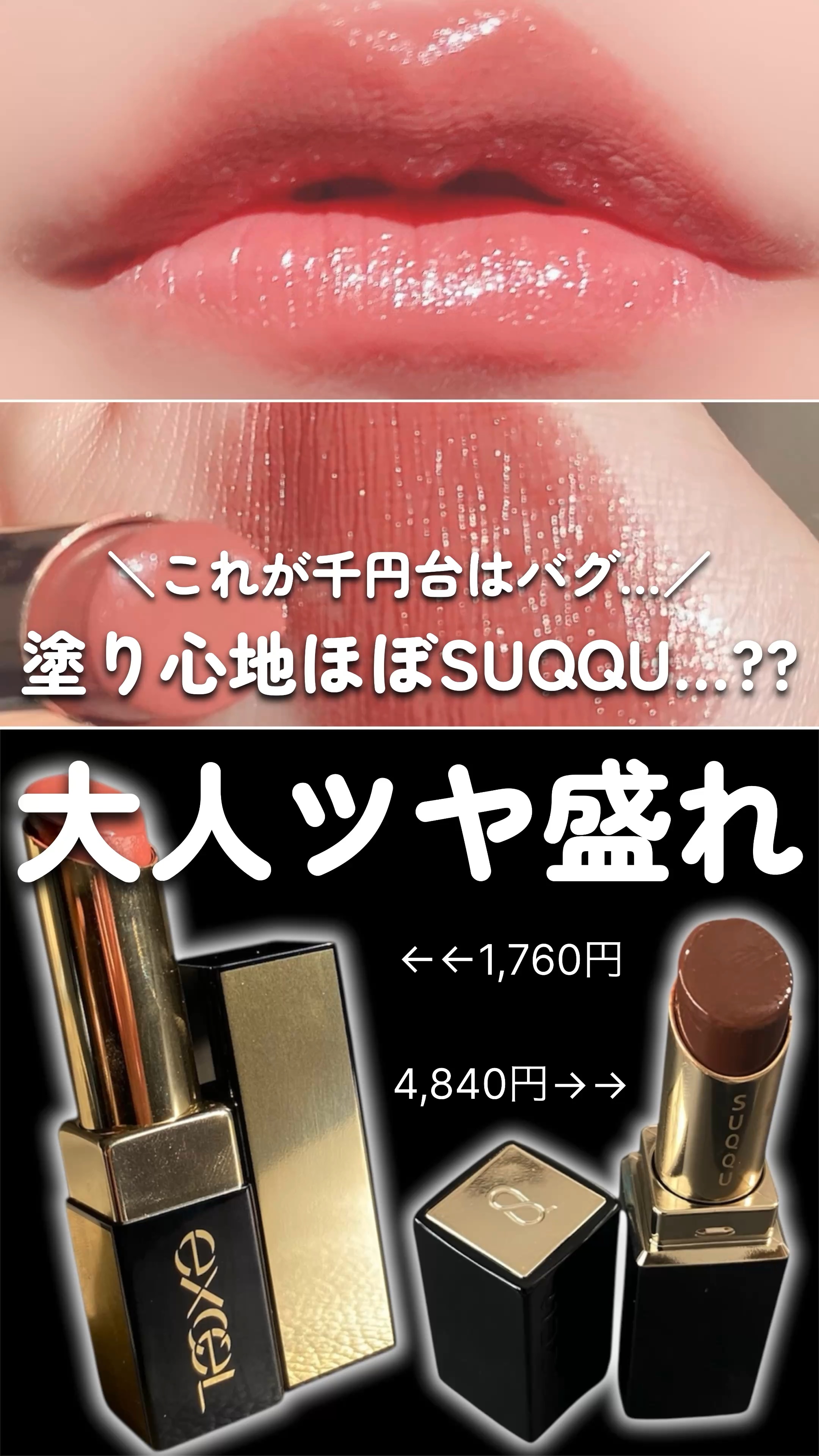 価格差1/3🥺似すぎてるんだが🥺🩷

⋆┈┈┈┈┈┈┈┈┈┈┈┈┈┈┈⋆

excel
グレイズバームリップ
¥1,760

SUQQU
モイスチャー グレイズ リップスティック
¥4,840


*どちらも税込

⋆┈┈┈┈┈┈┈┈