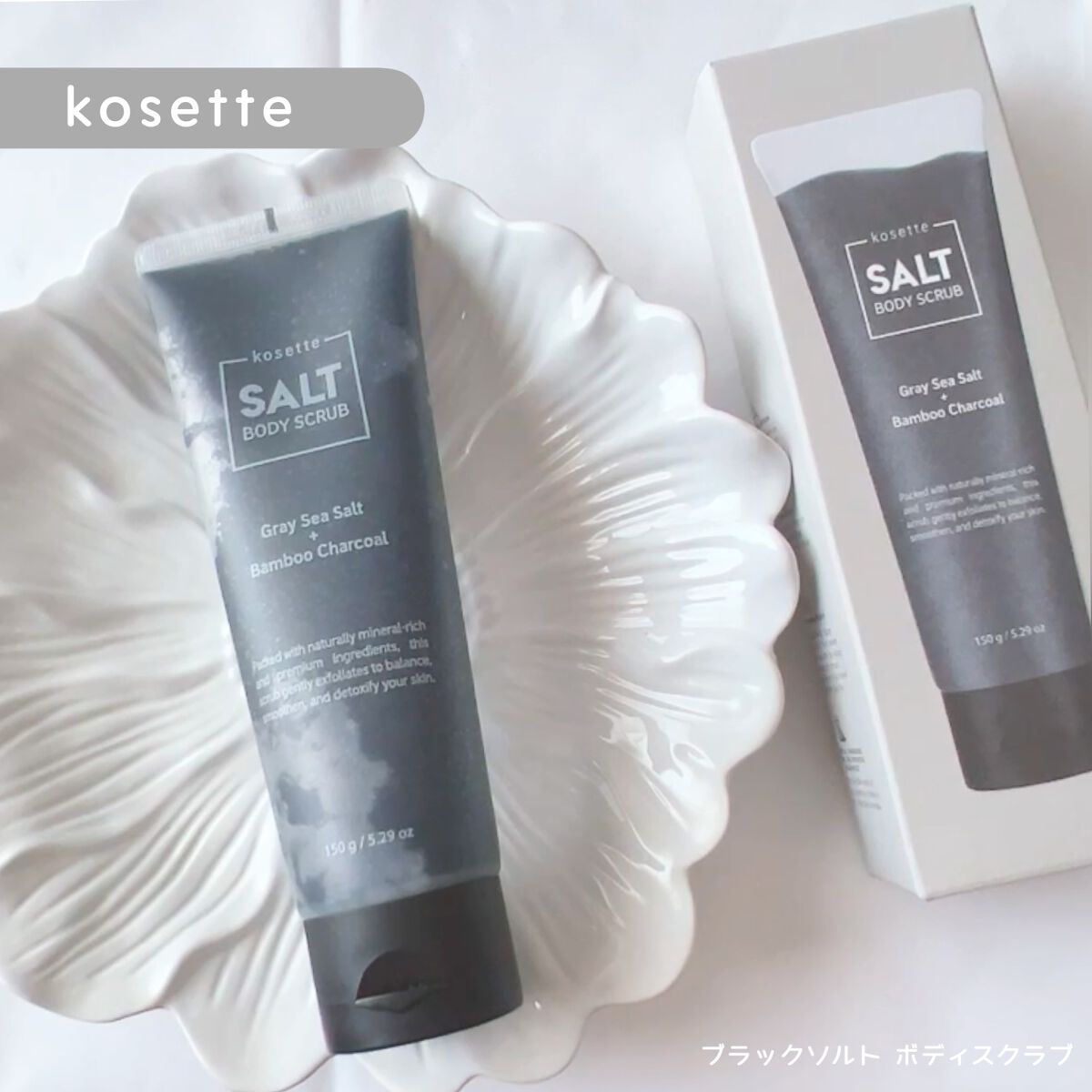 ブラックソルト ボディ スクラブ /kosette/スクラブ・ゴマージュを使ったクチコミ（1枚目）