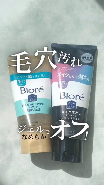 ビオレ おうちdeエステ メイク落とし マッサージブラックジェル/ビオレ/クレンジングジェルの人気ショート動画