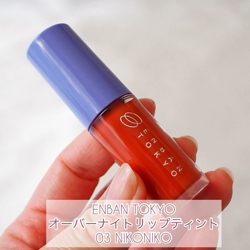 オーバーナイトリップティント/ENBAN TOKYO/口紅の動画クチコミ1つ目