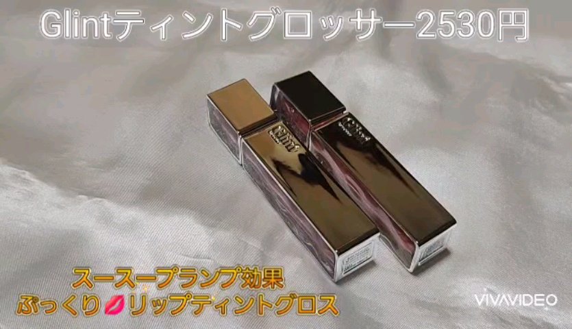 ティントグロス/Glint/リップグロスを使ったクチコミ（1枚目）