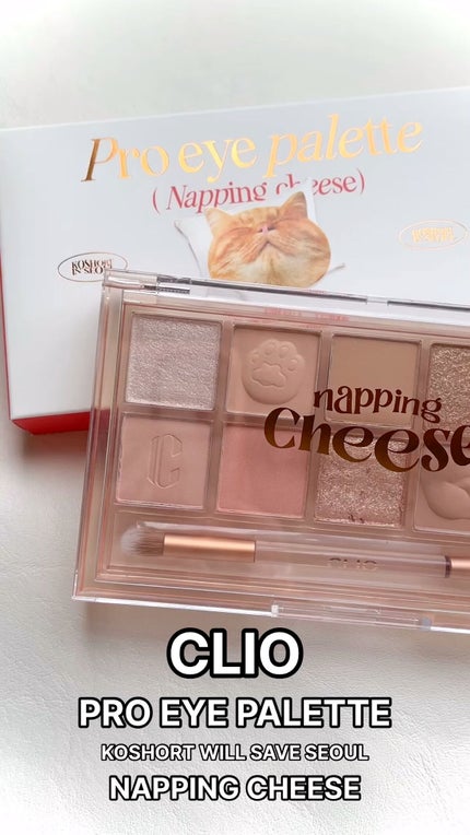 プロ アイ パレット/CLIO/アイシャドウパレットの人気ショート動画