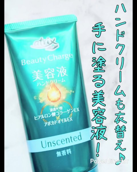 ビューティーチャージ 無香料/アトリックス/ハンドクリームを使ったクチコミ（1枚目）