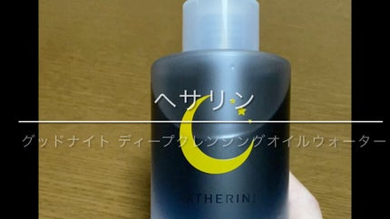 グッドナイト ディープクレンジングオイルウォーター/HATHERINE/オイルクレンジングの人気ショート動画