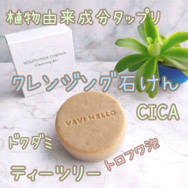 HCクレンジングバー/VAVI MELLO/洗顔石鹸の動画クチコミ2つ目