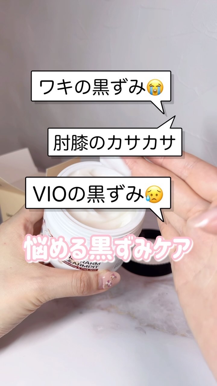 BnDアンダーアームクリーム(ボディクリーム)/BnD/デリケートゾーンケアの人気ショート動画