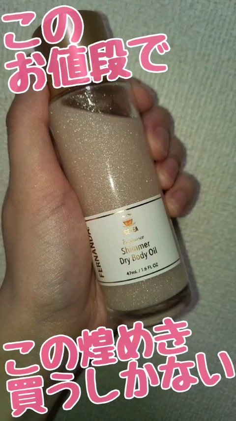 フレグランスシマードライボディオイル/フェルナンダ/ボディオイルの動画クチコミ1つ目