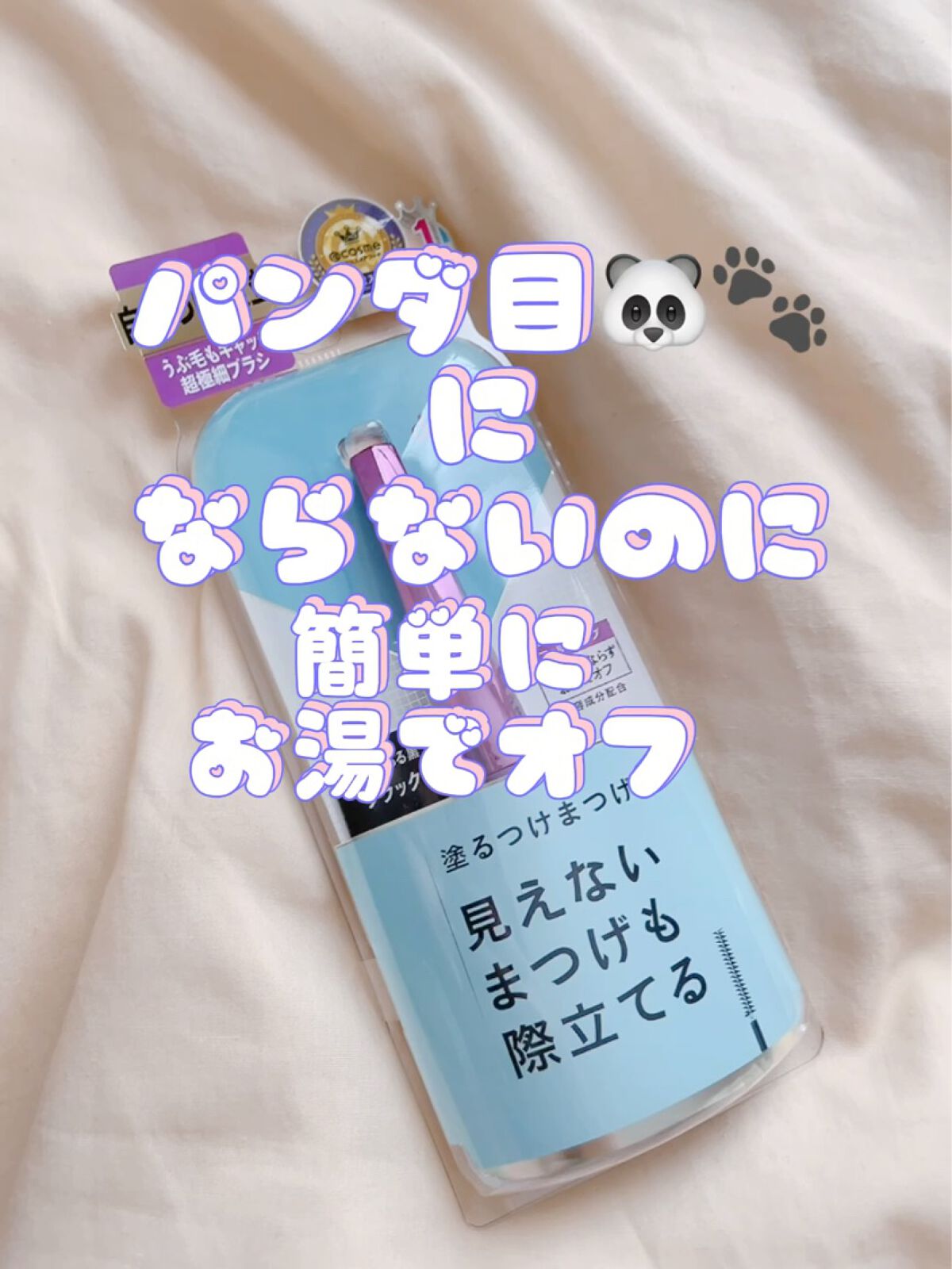 「塗るつけまつげ」自まつげ際立てタイプ/デジャヴュ/マスカラを使ったクチコミ（1枚目）