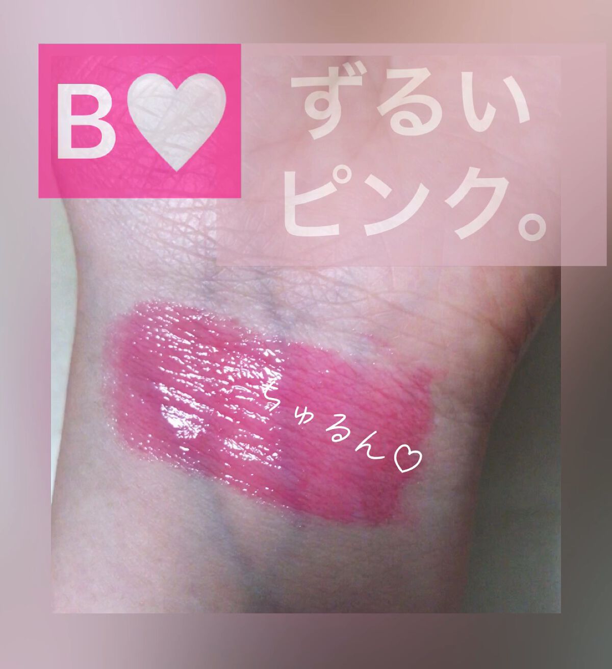 【こんな色でした】高発色ぷるぷる保湿のつやぷるリップ💓


・・・・・・・・・・・・・・・・

B IDOL
つやぷるリップ
ずるいピンク

・・・・・・・・・・・・・・・・

・

購入したまま忘れていて
開封すらしていなかったので
開