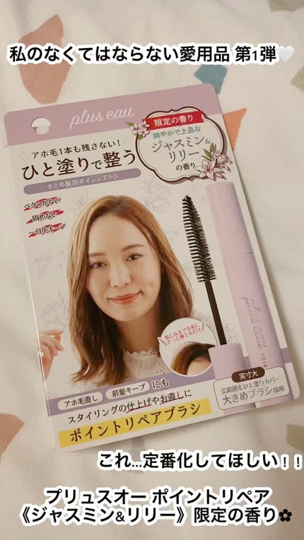 ポイントリペア/plus eau/ヘアジェルの人気ショート動画