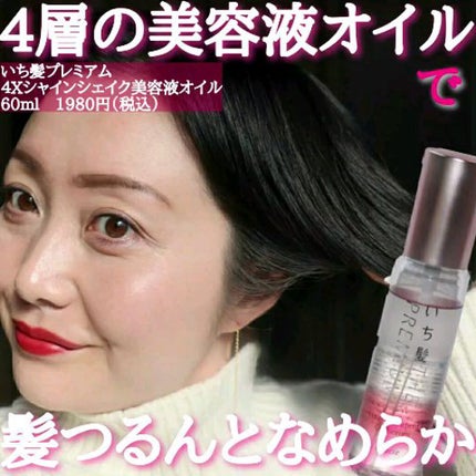 THE PREMIUM 4Xシャインシェイク美容液オイル/いち髪/ヘアオイルの人気ショート動画