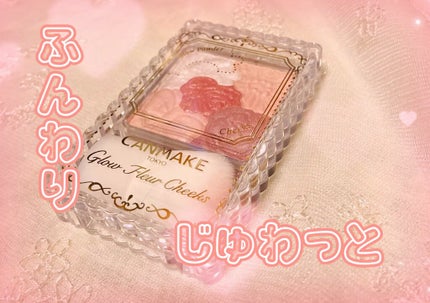 グロウフルールチークス/キャンメイク/パウダーチークの人気ショート動画