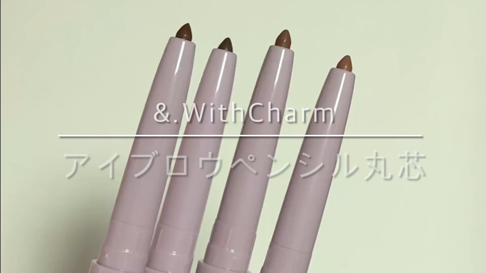 #&withcharm アイブロウペンシル丸芯/DAISO/アイブロウペンシルの動画クチコミ1つ目