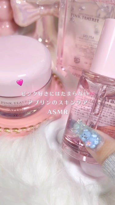 ピンク好きにはたまらないアプリンでスキンケアASMR🎀‎🤍

@aplin_japan 

♡ ••┈┈┈┈┈┈┈┈•• ♡

#PR#アプリン#aplin#スキンケアASMR#ASMR#音フェチ#雰囲