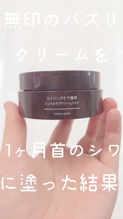エイジングケア薬用リンクルケアクリームマスク/無印良品/フェイスクリームの人気ショート動画