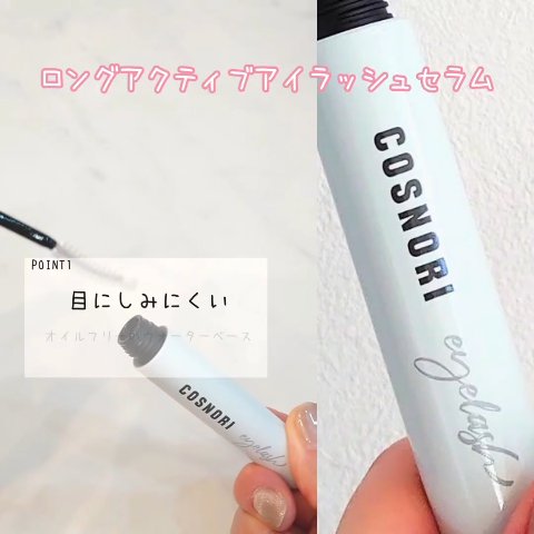 ロングアクティブアイラッシュセラム/COSNORI/まつげ美容液を使ったクチコミ（3枚目）
