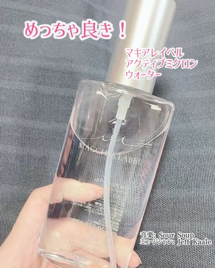 アクティブミクロンウォーター+/Macchia Label/ブースター・導入液を使ったクチコミ(1枚目)