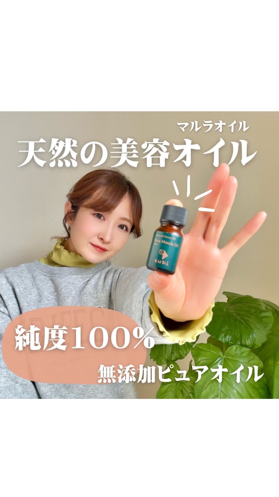  subiマルラオイル /subi/フェイスオイルの動画クチコミ1つ目