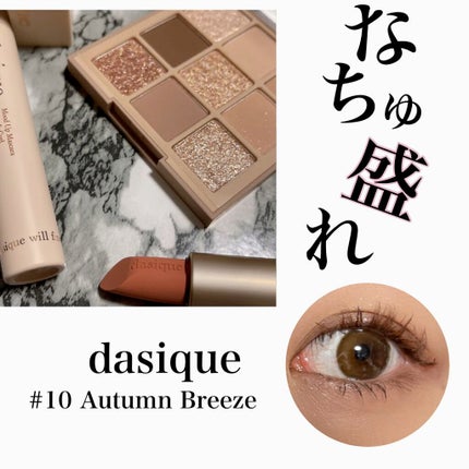 シャドウパレット/dasique/アイシャドウパレットの人気ショート動画