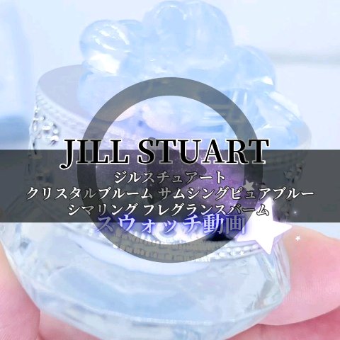ジルスチュアート クリスタルブルーム サムシングピュアブルー シマリング フレグランスバーム/JILL STUART/練り香水の動画クチコミ2つ目