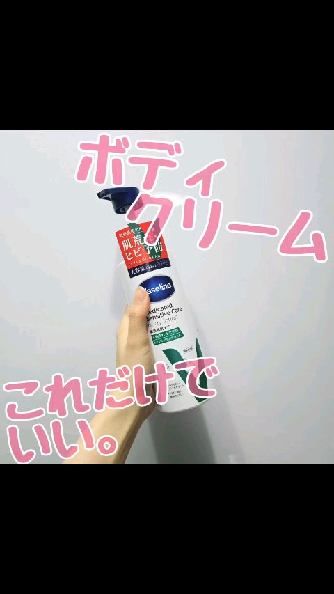 メディケイティッド センシティブケア ボディローション うるおいケア <医薬部外品>/ヴァセリン/ボディローションの動画クチコミ4つ目