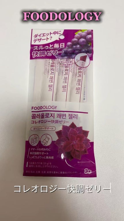 コレオロジー快調ゼリー/FOODOLOGY/健康サプリメントの人気ショート動画