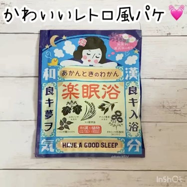 楽眠浴/あかんときのわかん/入浴剤を使ったクチコミ（1枚目）